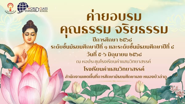 กำหนดการอบรมคุณธรรม จริยธรรม ชั้นมัธยมศึกษาปีที่ 1 และชั้นมัธยมศึกษาปีที่ 4 ประจำปีการศึกษา 2568