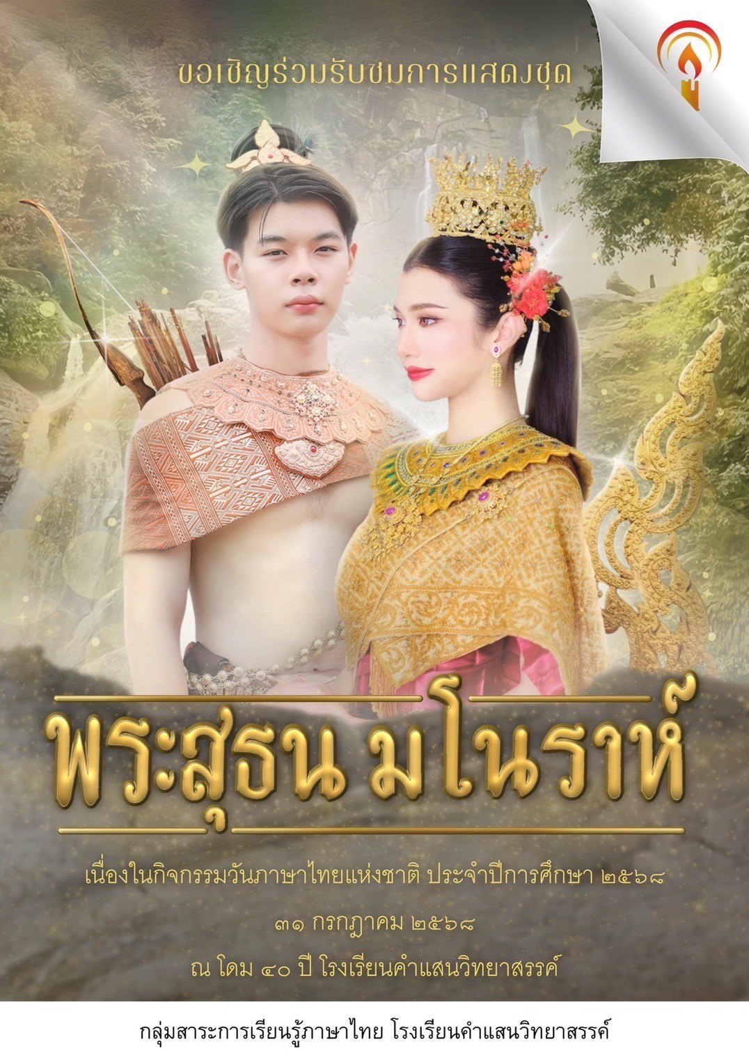 ขอเชิญร่วมรับชมการแสดงชุด