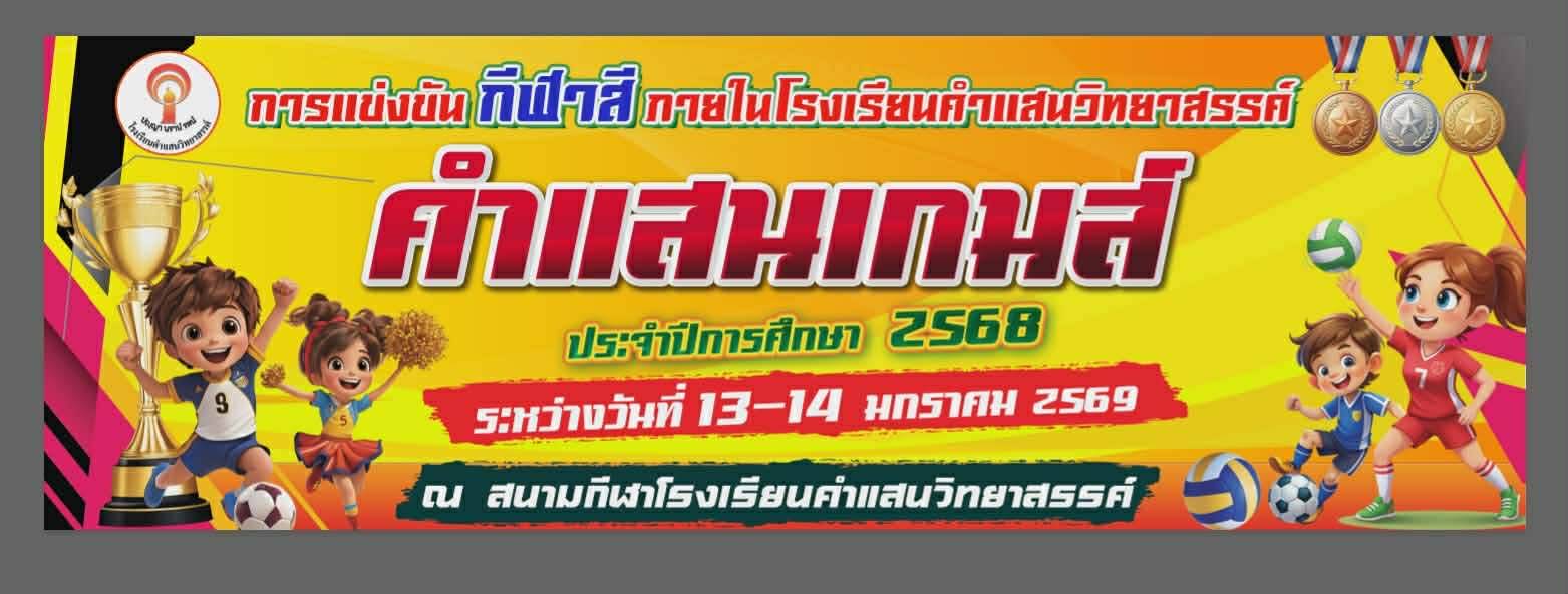 ขอเชิญผู้ปกครอง ร่วมให้กำลังใจลูกๆ นักเรียนในกิจกรรมคำแสนเกมส์ กีฬาสีภายใน ประจำปีการศึกษา 2568 ในระว่างวันที่ 13-14 มกราคม 2568 ณ สนามกีฬาโรงเรียนคำแสนวิทยาสรรค์