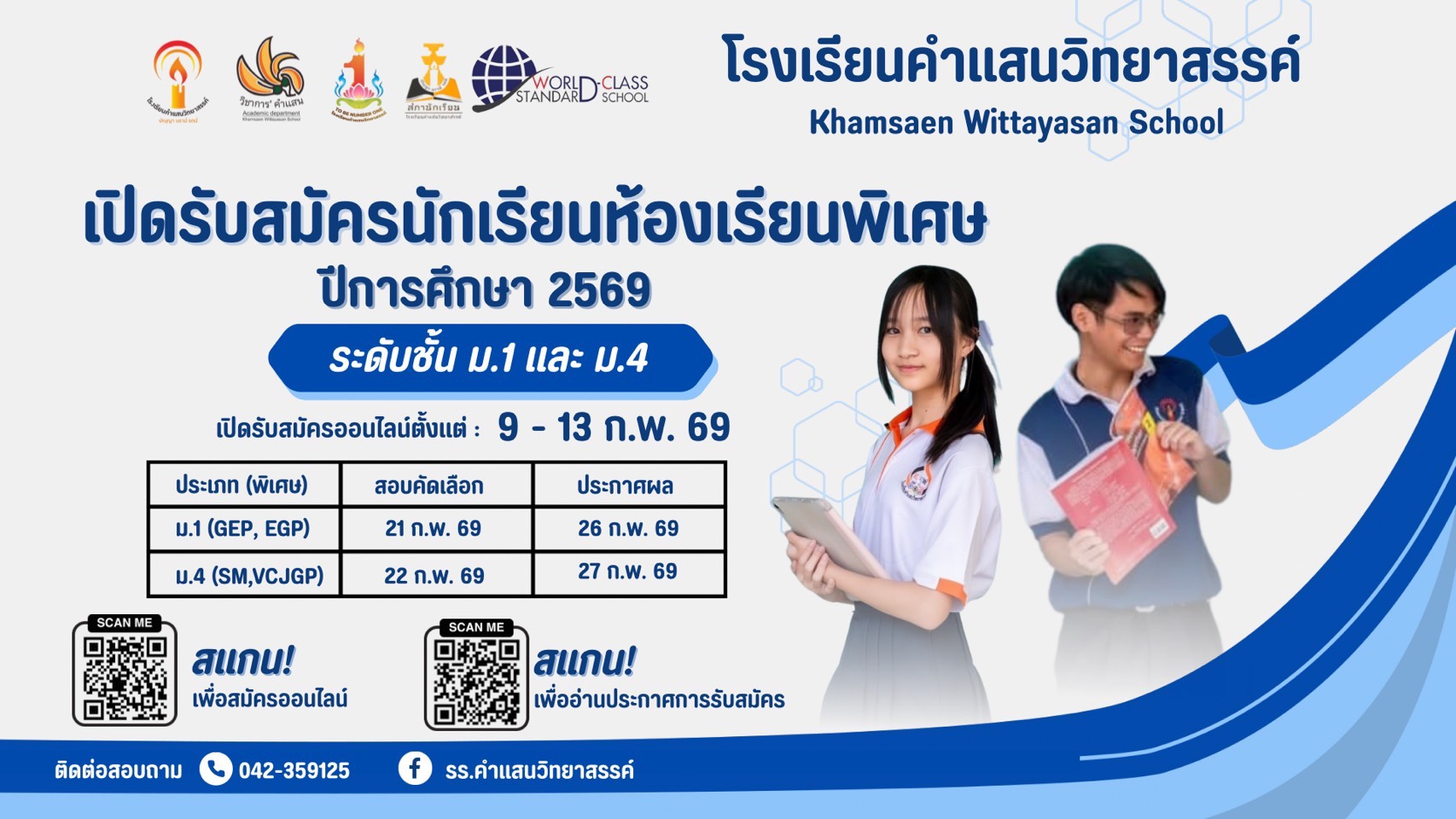 โรงเรียนคำแสนวิทยาสรรค์ เปิดรับสมัครห้องเรียนพิเศษ 9-13 กุมภาพันธ์ 2569 สนใจสอบถามเพิ่มเติม หรือแสกนดูรายละเอียดได้เลย