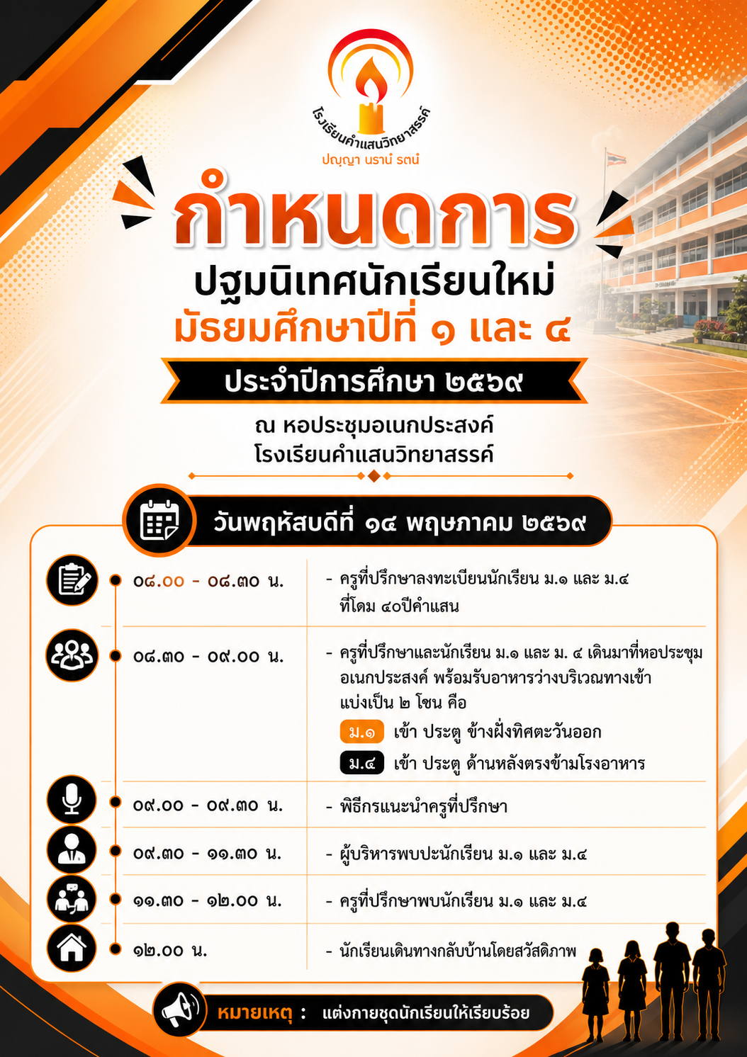 กำหนดการปฐมนิเทศนักเรียนชั้นมัธยมศึกษาปึที่ 1 และ 4 ปีการศึกษา 2569