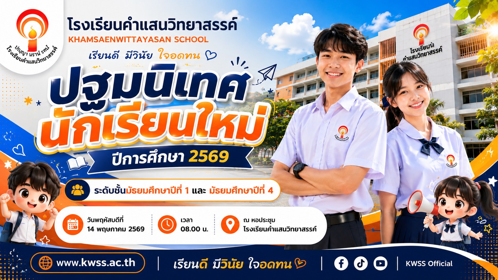 ปฐมนิเทศนักเรียนใหม่ปีการศึกษา 2569 ชั้นมัธยมศึกษาปีที่ 1 และ 4 ในวันที่ 14 พฤษภาคม 2569