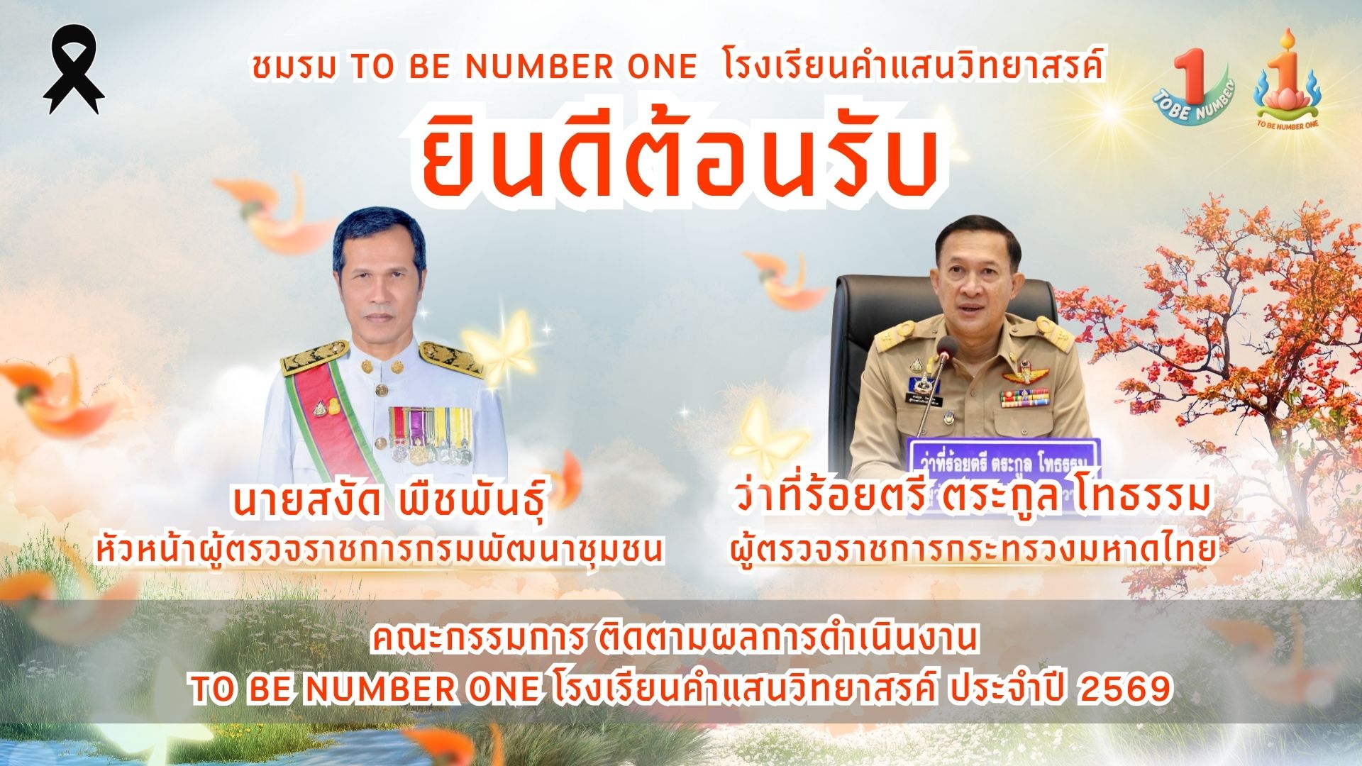 คณะกรรมการสถานศึกษา คณะผู้บริหาร คณะครู บุคลากรทางการศึกษา ผู้ปกครองและนักเรียนโรงเรียนคำแสนวิทยาสรรค์ ยินดีต้อนรับ นายสงัด พืชพันธุ์ หัวหน้าผู้ตรวจราชการกรมพัฒนาชุมชน ว่าที่ร้อยตรี ตระกูล โทธรรม ผู้ตรวจราชการกระทรวงมหาดไทย ด้วยความยินดียิ่ง