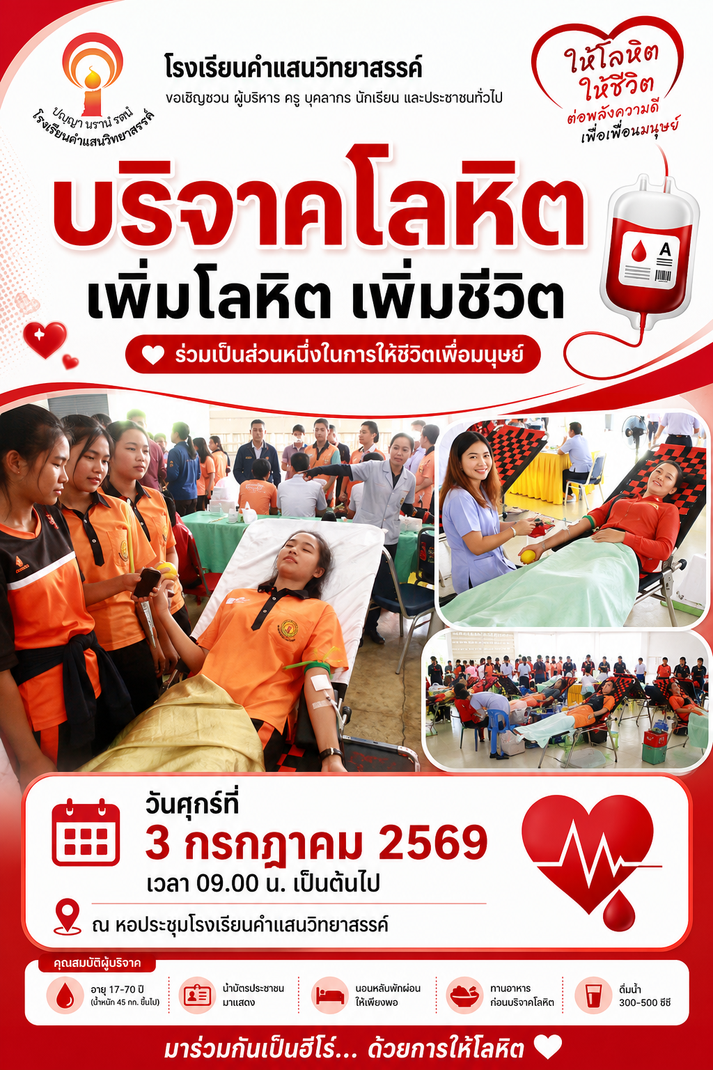 ขอเชิญร่วมบริจาคโลหิตในวันที่ 3 กรกฎาคม 2569 เวลา 09.00 น.เป็นต้นไป ณ หอประชุมโรงเรียนคำแสนวิทยาสรรค์