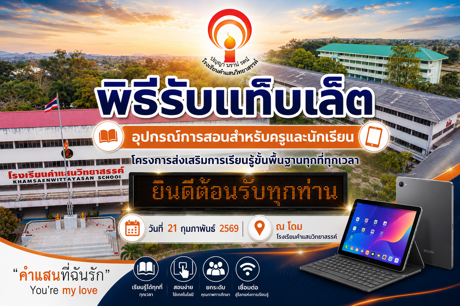 พิธีรับแท๊บเล็ต อุปกรณ์การสอนสำหรับครูและนักเรียนภายใต้โครงการส่งเสริมการเรียนรู้ขั้นพื้นฐานทุกที่ทุกเวลา ณ โดมโรงเรียนคำแสนวิทยาสรรค์ วันที่ 21 กุมภาพันธ์ 2569