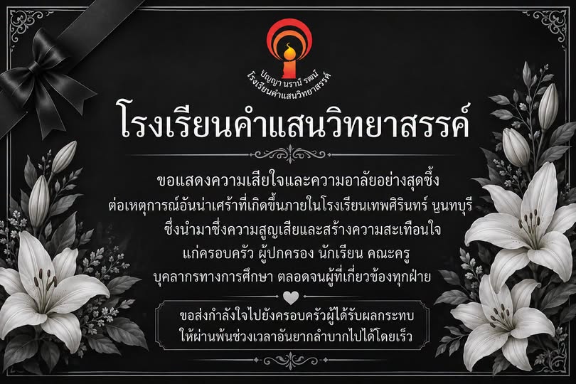 โรงเรียนคำแสนวิทยาสรรค์ ขอแสดงความเสียใจและความอาลัยอย่างสุดซึ้งต่อเหตุการณ์อันน่าเศร้าที่เกิดขึ้นภายในโรงเรียนเทพศิรินทร์ นนทบุรี ซึ่งนำมาซึ่งความสูญเสียและสร้างความสะเทือนใจแก่ครอบครัว ผู้ปกครอง นักเรียน คณะครู บุคลากรทางการศึกษา ตลอดจนผู้ที่เกี่ยวข้องท