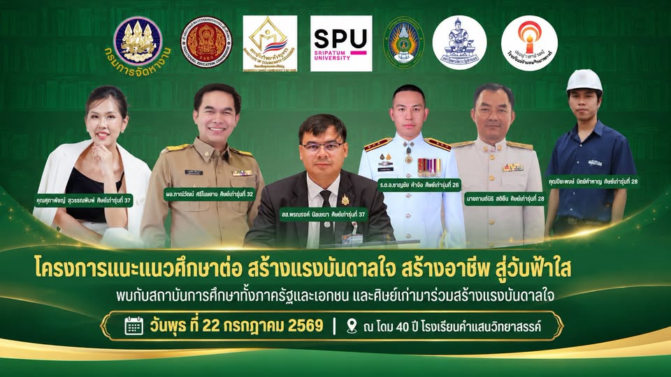 อีกหนึ่งโครงการและกิจกรรมของงานแนะแนวโรงเรียนคำแสนวิทยาสรรค์ โครงการแนะแนวศึกษาต่อ สร้างแรงบันดาลใจ สร้างอาชีพ สู่วันฟ้าใส วันพุธที่ 22 กรกฎาคม 2569 ณ โดมโรงเรียนคำแสนวิทยาสรรค์