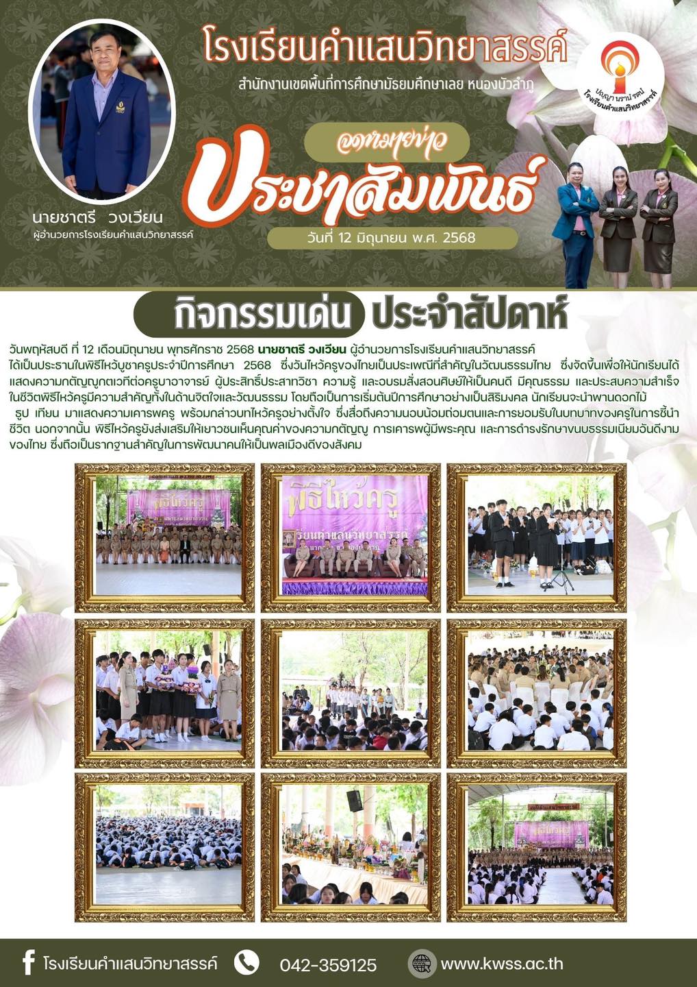 วารสารประชาสัมพันธ์ ประจำวันที่ 13 มิถุนายน 2568