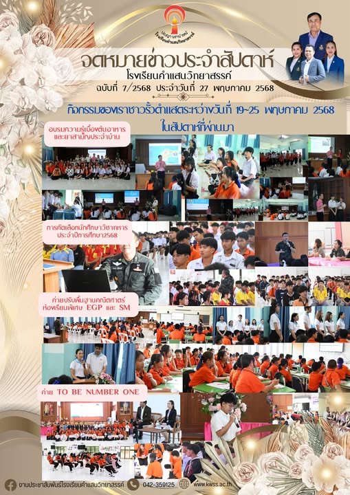 จดหมายข่าวประจำสัปดาห์ ฉบับที่ 7 ประจำวันที่ 27 พฤษภาคม 2567