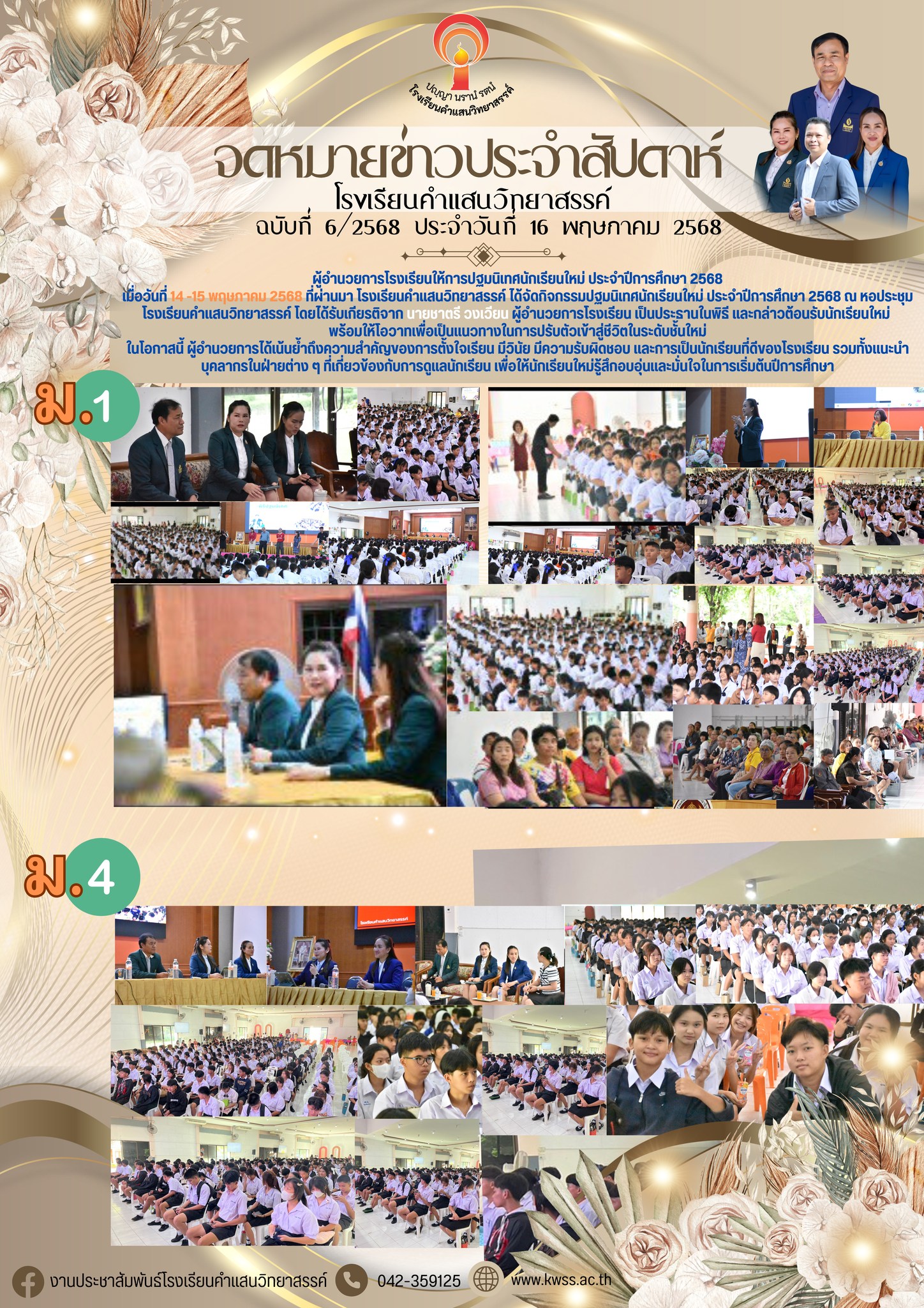 จดหมายข่าวประจำสัปดาห์ ฉบับที่ 6 ประจำวันที่ 16 พฤษภาคม 2568