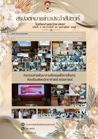 วารสารประชาสัมพันธ์ฉบับที่ 4 ประจำวันที่ 24 กุมภาพันธ์ 2568 โรงเรียนคำแสนวิทยาสรรค์