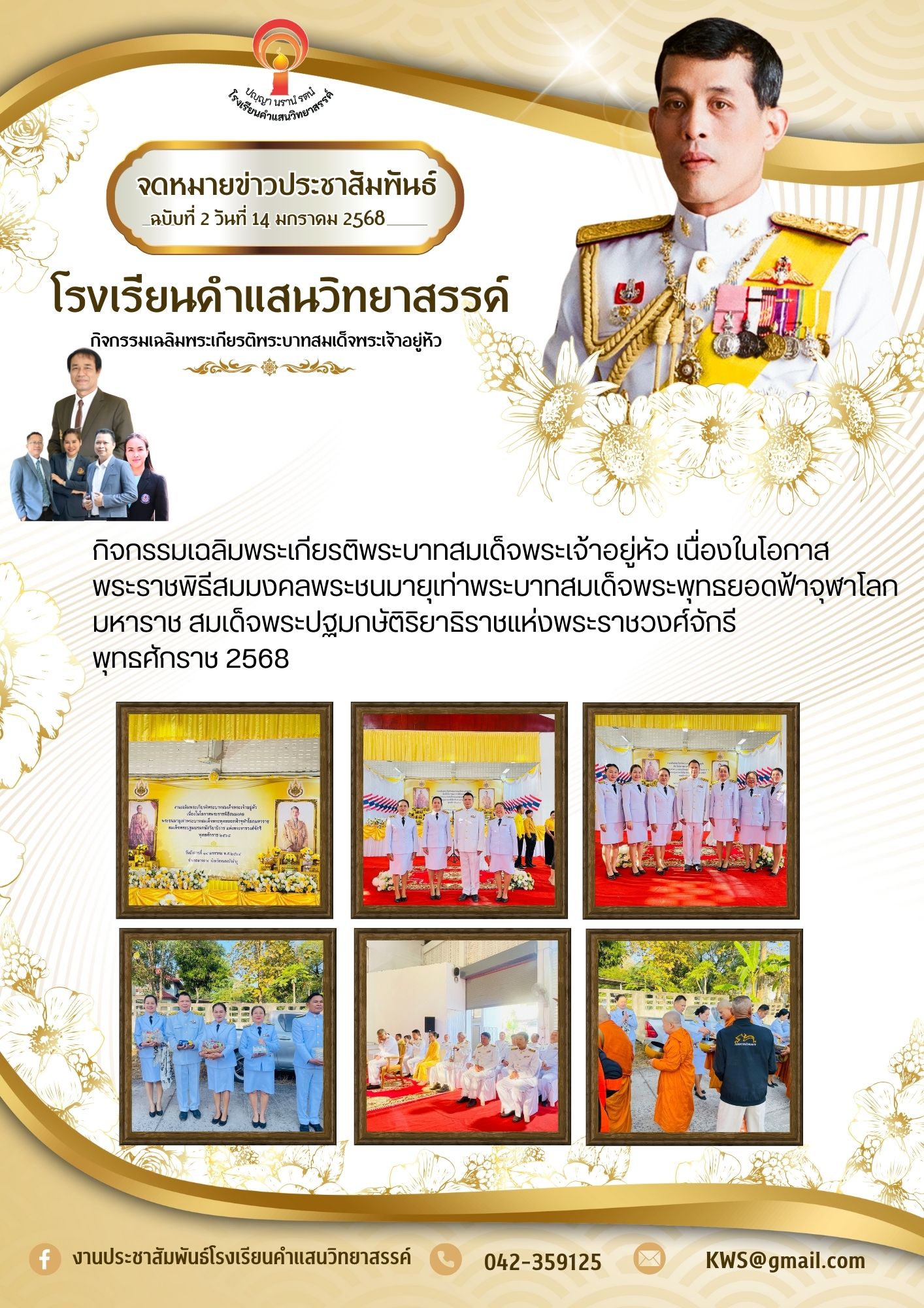 วารสารประชาสัมพันธ์โรงเรียนคำแสนวิทยาสรรค์ ฉบับที่ 2 ประจำวันที่ 14 มกราคม 2568