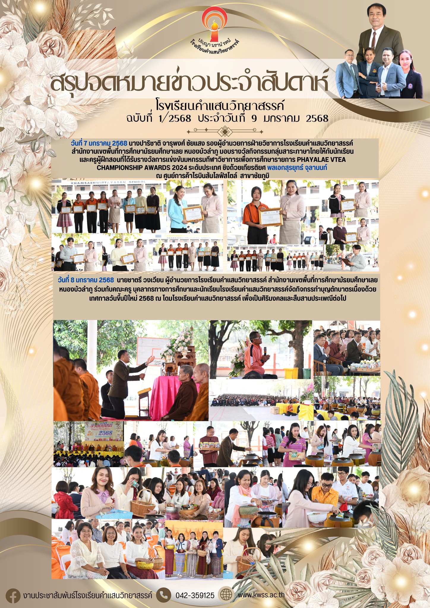 ข่าวประชาสัมพันธ์โรงเรียนคำแสนวิทยาสรรค์ ฉบับที่ 1/2568 ประจำวันที่ 9 มกราคม 2568