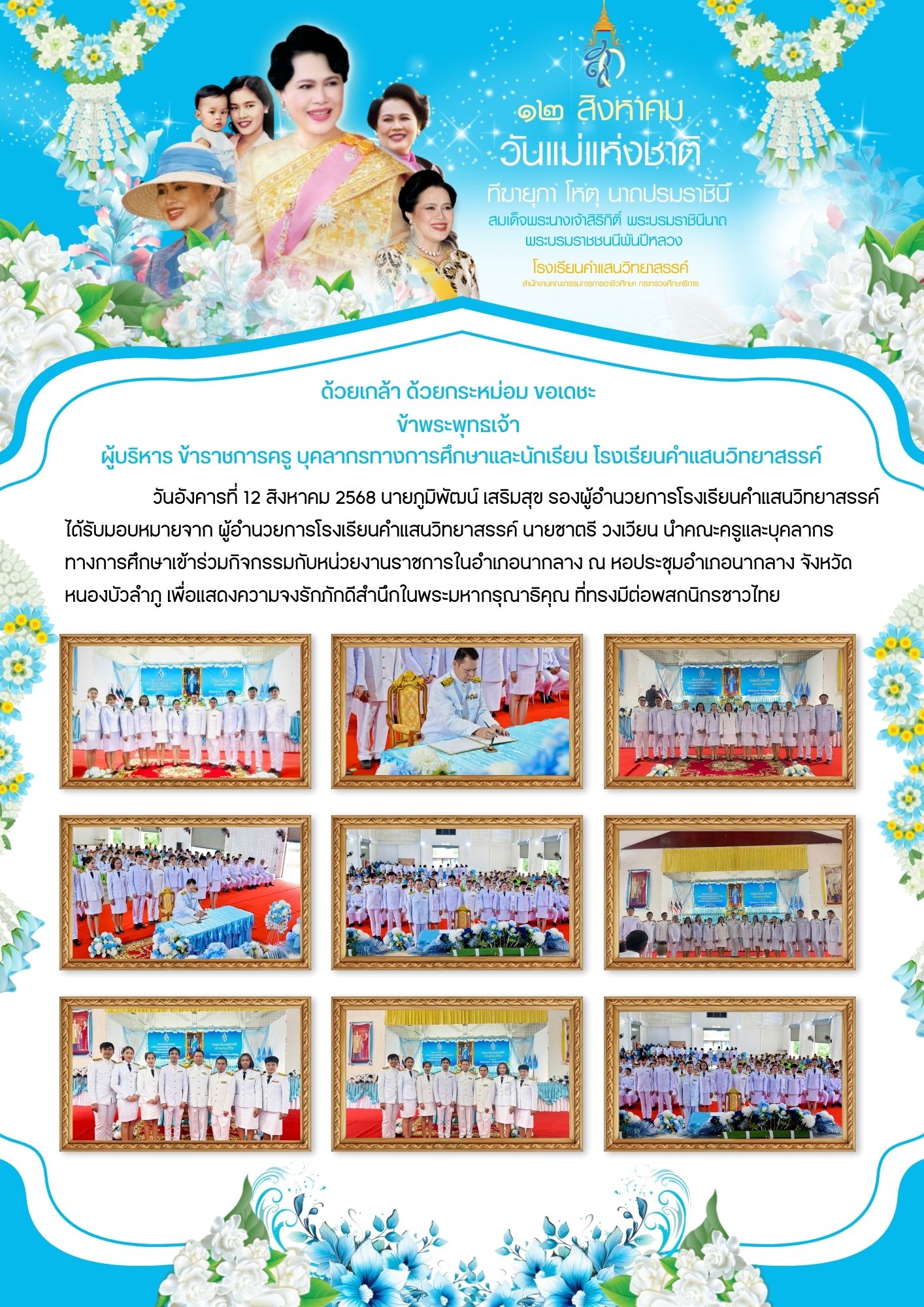 วารสารประชาสัมพันธ์ 12 สิงหาคม วันแม่แห่งชาติ