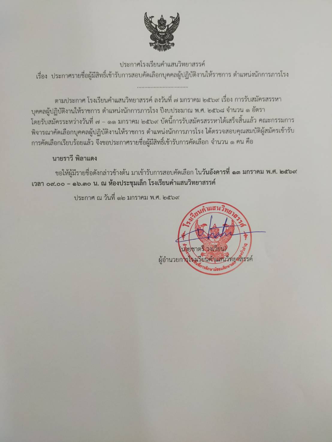 ประกาศโรงเรียนคำแสนวิทยาสรรค์เรื่อง ประกาศรายชื่อผู้มีสิทธิ์เข้ารับการสอบคัดเลือกบุคคลผู้ปฎิบัติงานให้ราชการ ตำแหน่งนักการภารโรง