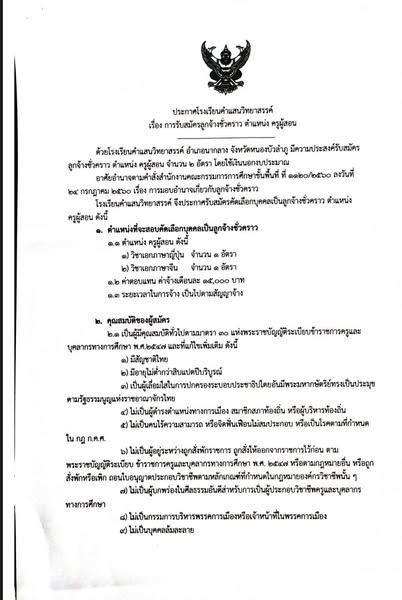 ประกาศรับสมัครครูอัตราจ้าง 2 ตำแหน่ง